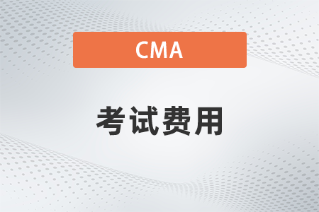 2023年cma報名費要多少錢