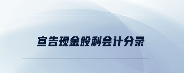 宣告現金股利會計分錄