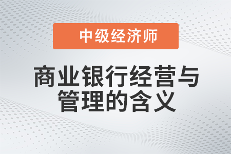 商業銀行經營與管理的含義_2022中級經濟師金融備考知識點