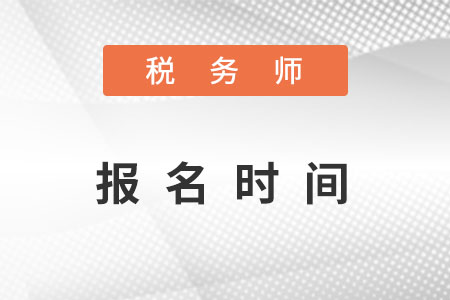 2017年稅務師全國統一考試報名 僅剩7天