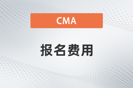2023年cma證書年費什么時候交