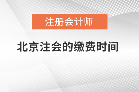 北京市懷柔區注冊會計師的繳費時間