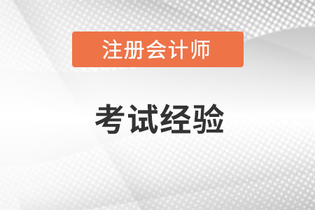CPA各科這樣搭配學習 兩年通過不是夢