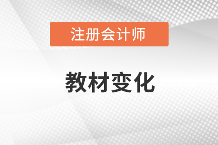 2022年注會會計教材變化有哪些？