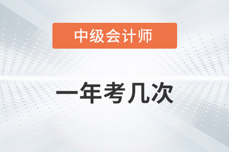 中級會計(jì)職稱一年考幾次你了解嗎？