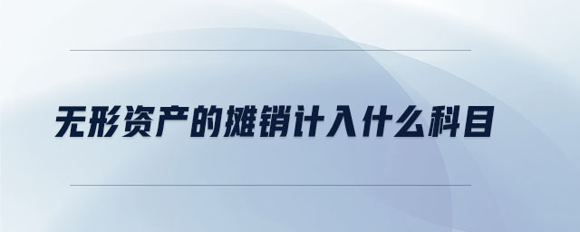 無形資產的攤銷計入什么科目