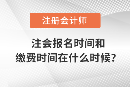 注會(huì)報(bào)名時(shí)間和繳費(fèi)時(shí)間在什么時(shí)候