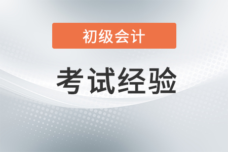 2018初級會計職稱考試每日攻克一考點，所學(xué)即所考（兩科全）