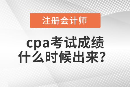 cpa考試成績什么時候出來