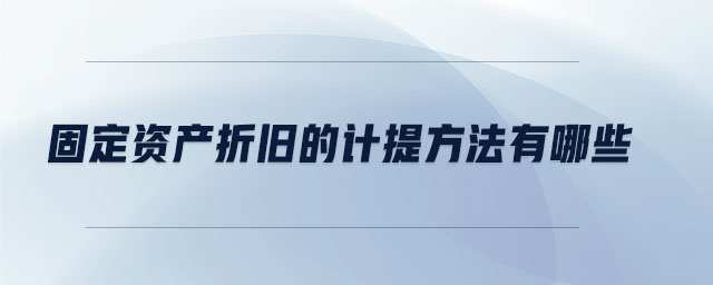 固定資產折舊的計提方法有哪些