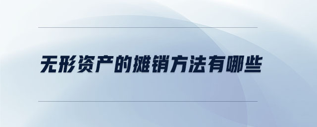 無形資產的攤銷方法有哪些