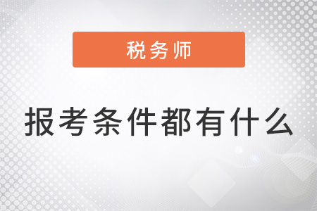 2022年稅務師報考條件具體是什么？