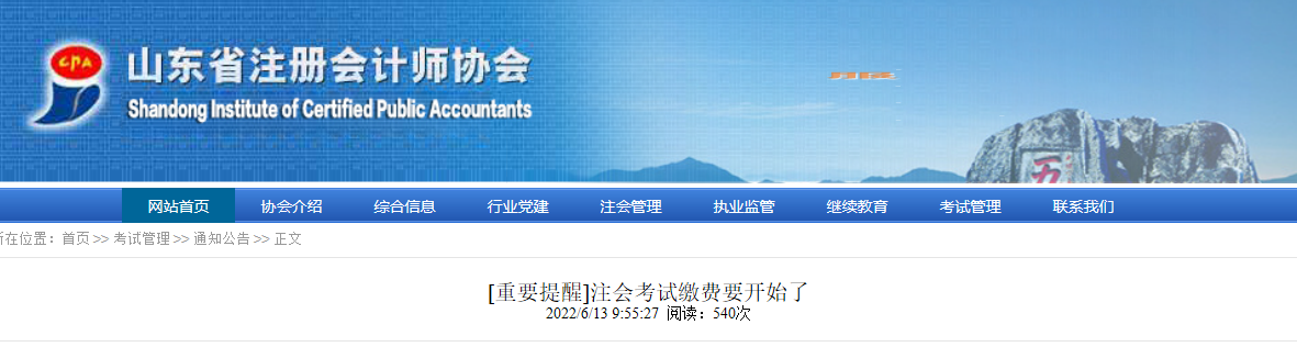 山東注協重要提醒：注會考試繳費要開始了