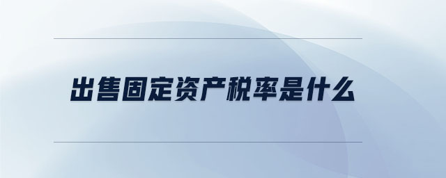 出售固定資產稅率是什么