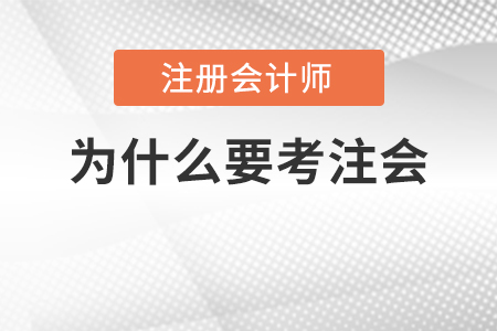 都說注會考試難度大，為什么那么多人還要考？