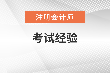 注會巧理解，讓會計、稅法、審計三者融會貫通