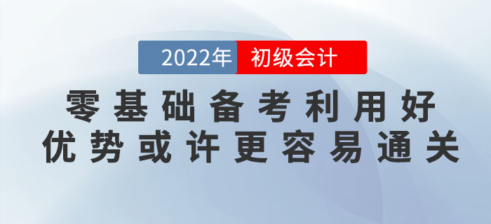 零基礎(chǔ)備考2023年初級(jí)會(huì)計(jì)考試難嗎？零基礎(chǔ)考生或許更容易通關(guān)！