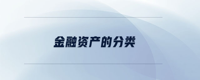 金融資產的分類