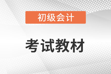 2022年初級會(huì)計(jì)考試教材怎么學(xué)?