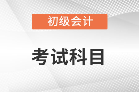 初級會計師需要考什么科目?