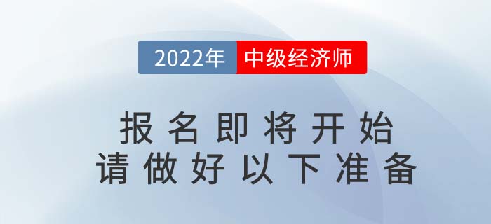 2022年中級經濟師報名即將開始，請考生做好以下準備！