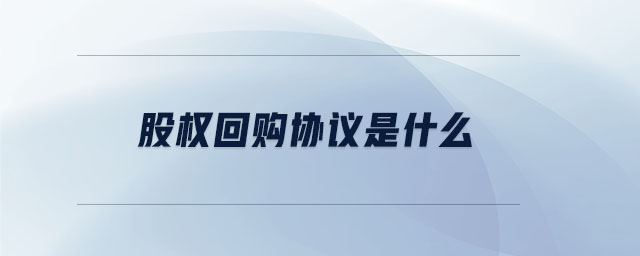 股權(quán)回購協(xié)議是什么