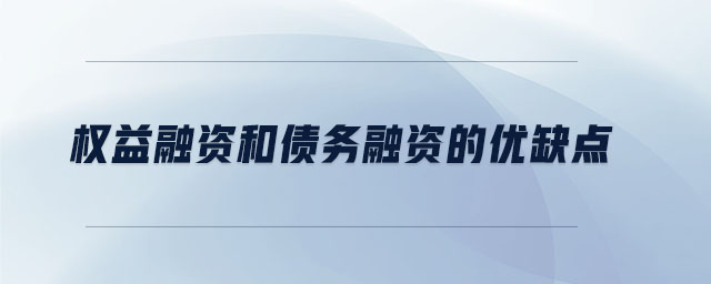 權益融資和債務融資的優缺點