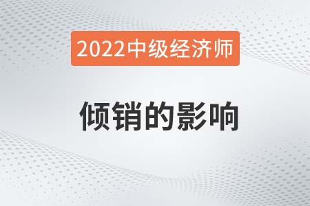 傾銷的影響_2022中級經(jīng)濟(jì)師經(jīng)濟(jì)基礎(chǔ)備考知識點(diǎn)