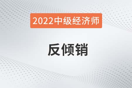 反傾銷_2022中級經濟師經濟基礎備考知識點