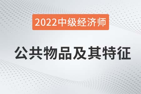 公共物品及其特征_2022中級經濟師經濟基礎備考知識點