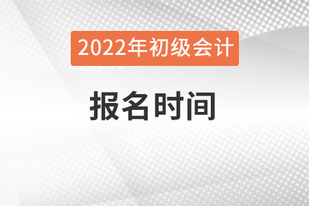 初級會計2022下半年報名時間確定了嗎？