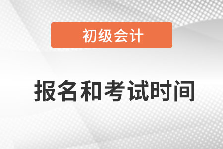 初級會計考試報名2022年的幾月？