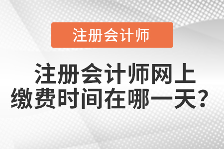 注冊會計師網上繳費時間在哪一天