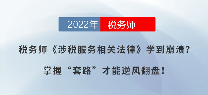 稅務師《涉稅服務相關法律》學到崩潰？掌握“套路”才能逆風翻盤！
