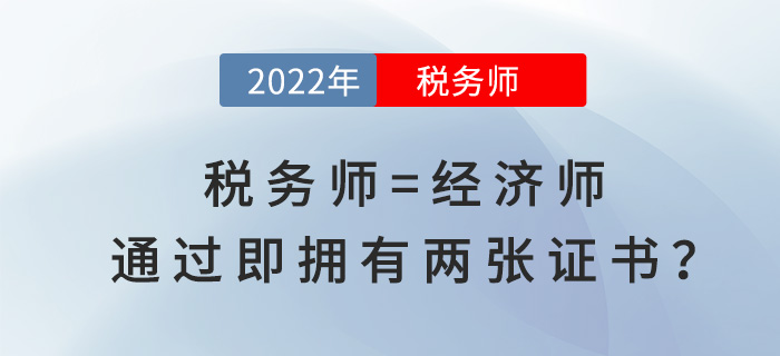 稅務(wù)師等于經(jīng)濟(jì)師！通過即“擁有”兩張證書？賺大了！