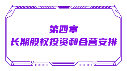 第四章長期股權(quán)投資和合營安排
