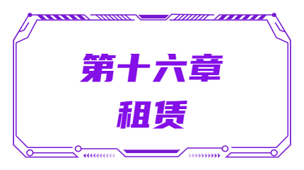 第十六章租賃