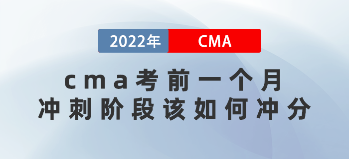 2022年cma考前一個月沖刺階段該如何沖分？