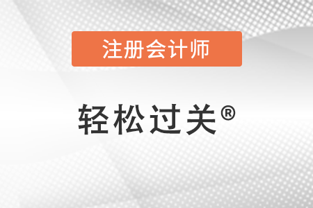 作為注會輕松過關系列的粉絲 這些事情你該知道