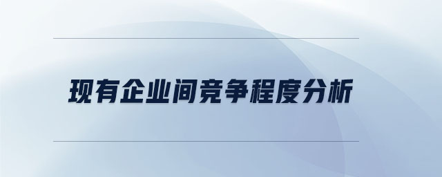 現有企業間競爭程度分析