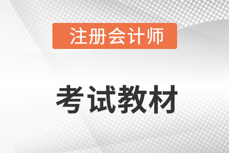 2022cpa會計教材內容的變動有什么?