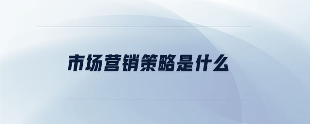 市場營銷策略是什么
