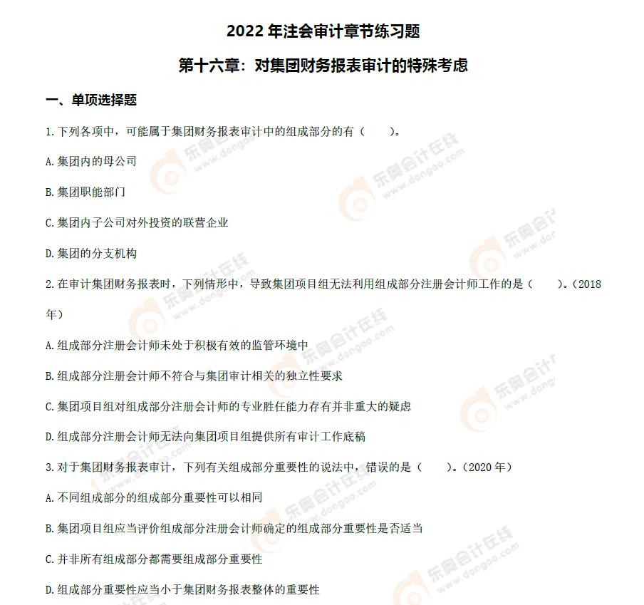 注會審計第十六章章節練習