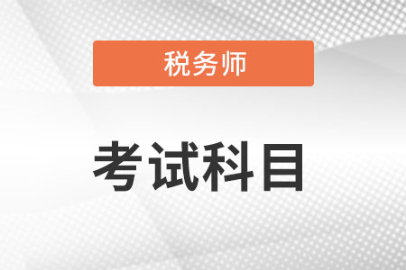 稅務師考試科目難易程度排名情況