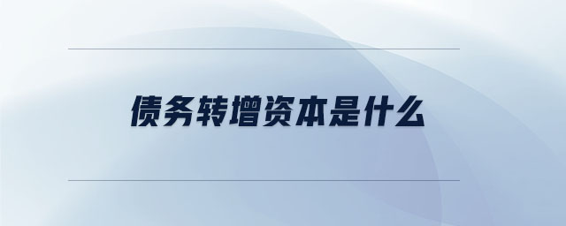 債務轉增資本是什么