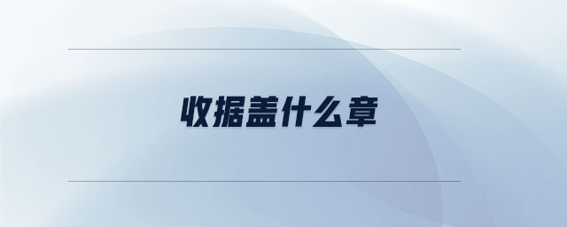 收據蓋什么章