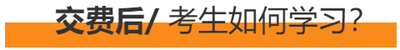 交費(fèi)后，考生如何學(xué)習(xí)？