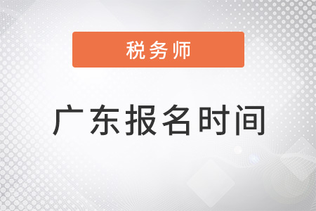 廣東稅務師報名時間2022年