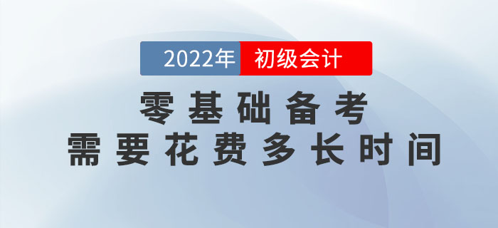 零基礎備考2023年初級會計考試，需要花費多長時間？速看新手指南！