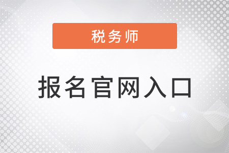 2022年稅務(wù)師報(bào)名官網(wǎng)入口在哪里？